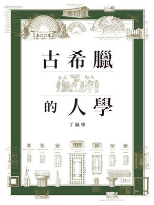 cover image of 古希臘的人學